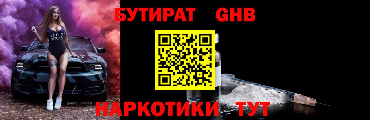 Бутират  Вход с VPN  Новоалтайск  Бутират GHB 