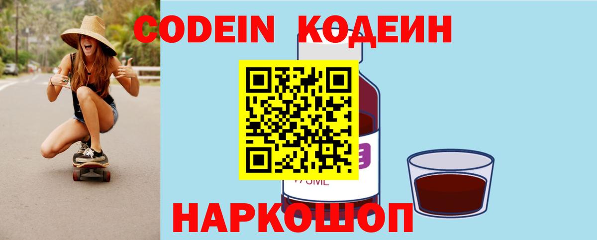 Новоалтайск  Codein Purple Drank  Вход с VPN 