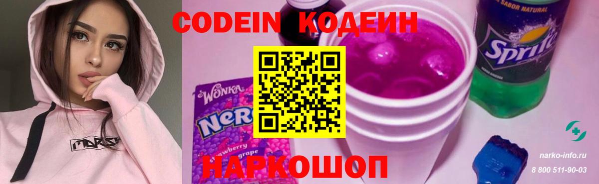 Кодеин Purple Drank Новоалтайск